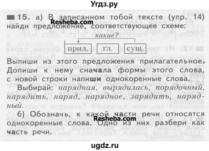 ГДЗ (Учебник) по русскому языку 3 класс Нечаева Н.В. / часть 1 / упражнение / 15