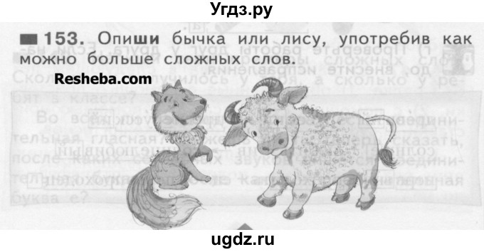 ГДЗ (Учебник) по русскому языку 3 класс Нечаева Н.В. / часть 1 / упражнение / 153
