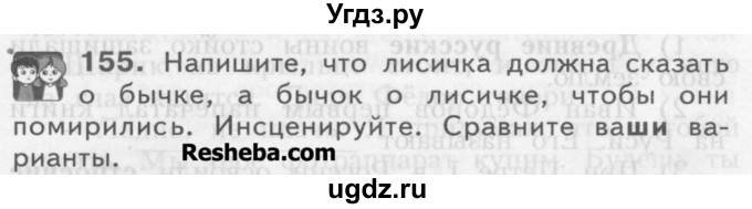 ГДЗ (Учебник) по русскому языку 3 класс Нечаева Н.В. / часть 1 / упражнение / 155
