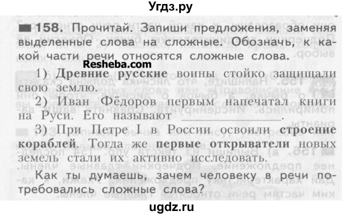 ГДЗ (Учебник) по русскому языку 3 класс Нечаева Н.В. / часть 1 / упражнение / 158