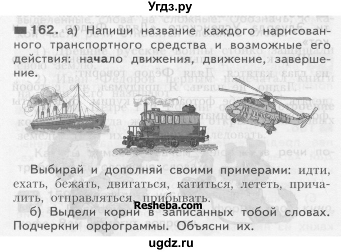 ГДЗ (Учебник) по русскому языку 3 класс Нечаева Н.В. / часть 1 / упражнение / 162