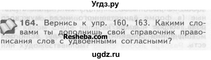 ГДЗ (Учебник) по русскому языку 3 класс Нечаева Н.В. / часть 1 / упражнение / 164