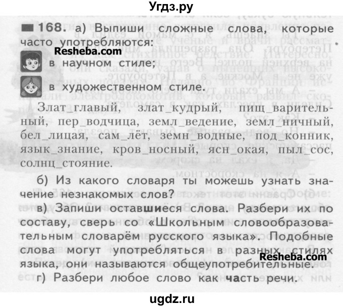 ГДЗ (Учебник) по русскому языку 3 класс Нечаева Н.В. / часть 1 / упражнение / 168
