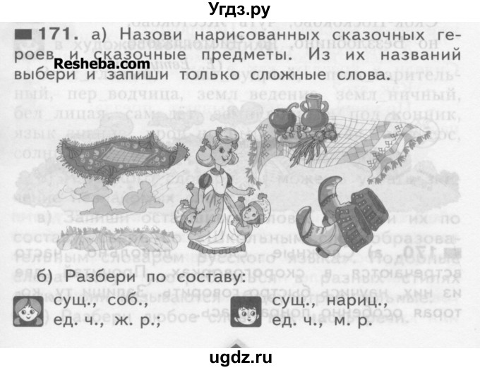 ГДЗ (Учебник) по русскому языку 3 класс Нечаева Н.В. / часть 1 / упражнение / 171