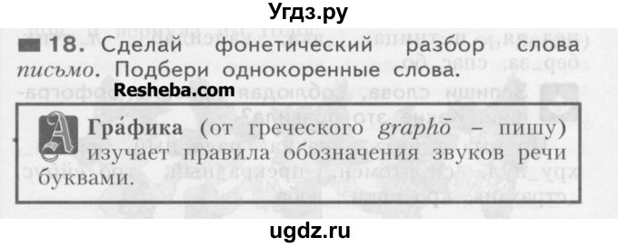 ГДЗ (Учебник) по русскому языку 3 класс Нечаева Н.В. / часть 1 / упражнение / 18