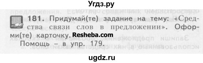 ГДЗ (Учебник) по русскому языку 3 класс Нечаева Н.В. / часть 1 / упражнение / 181