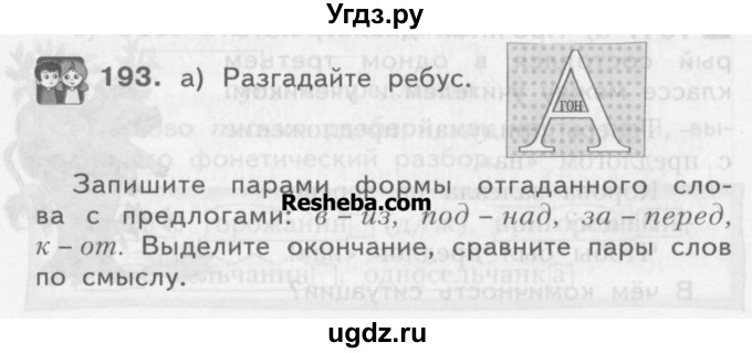 ГДЗ (Учебник) по русскому языку 3 класс Нечаева Н.В. / часть 1 / упражнение / 193