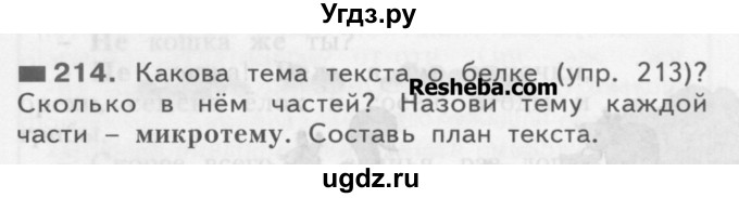 ГДЗ (Учебник) по русскому языку 3 класс Нечаева Н.В. / часть 1 / упражнение / 214