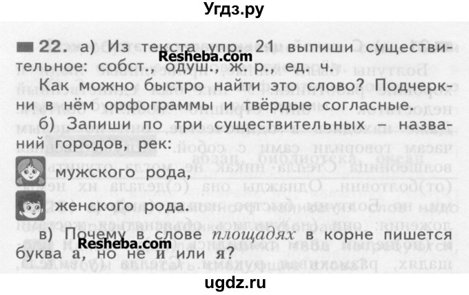ГДЗ (Учебник) по русскому языку 3 класс Нечаева Н.В. / часть 1 / упражнение / 22
