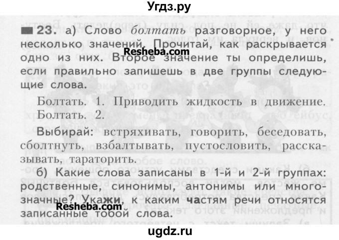 ГДЗ (Учебник) по русскому языку 3 класс Нечаева Н.В. / часть 1 / упражнение / 23