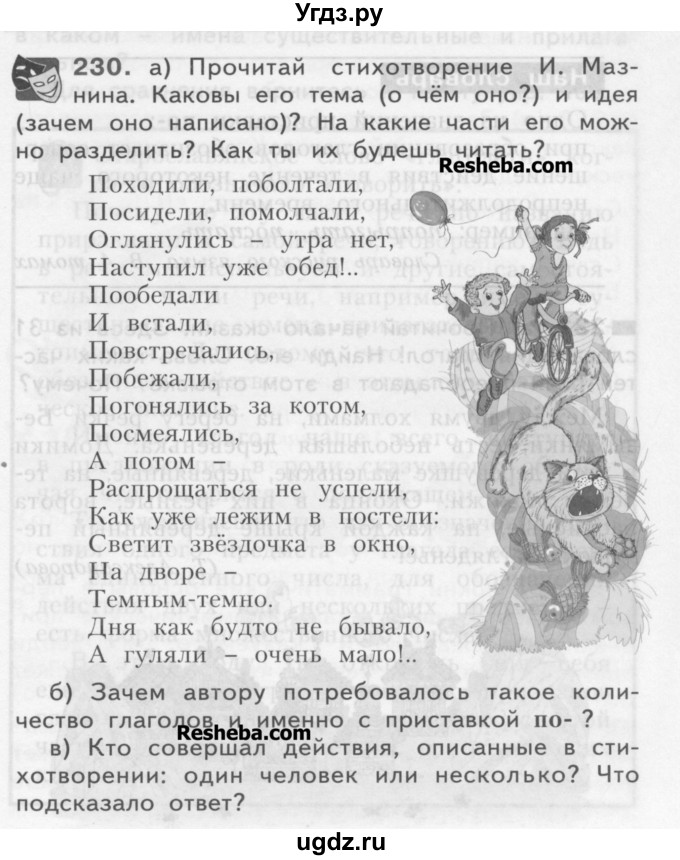 ГДЗ (Учебник) по русскому языку 3 класс Нечаева Н.В. / часть 1 / упражнение / 230