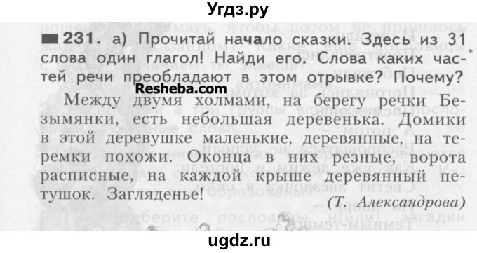 ГДЗ (Учебник) по русскому языку 3 класс Нечаева Н.В. / часть 1 / упражнение / 231