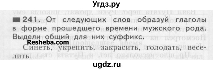 ГДЗ (Учебник) по русскому языку 3 класс Нечаева Н.В. / часть 1 / упражнение / 241