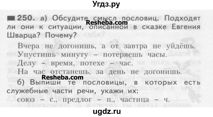ГДЗ (Учебник) по русскому языку 3 класс Нечаева Н.В. / часть 1 / упражнение / 250