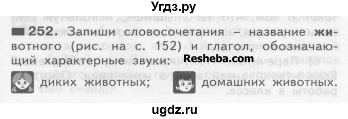 ГДЗ (Учебник) по русскому языку 3 класс Нечаева Н.В. / часть 1 / упражнение / 252