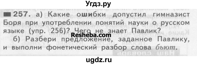 ГДЗ (Учебник) по русскому языку 3 класс Нечаева Н.В. / часть 1 / упражнение / 257