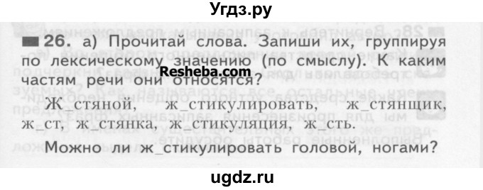 ГДЗ (Учебник) по русскому языку 3 класс Нечаева Н.В. / часть 1 / упражнение / 26