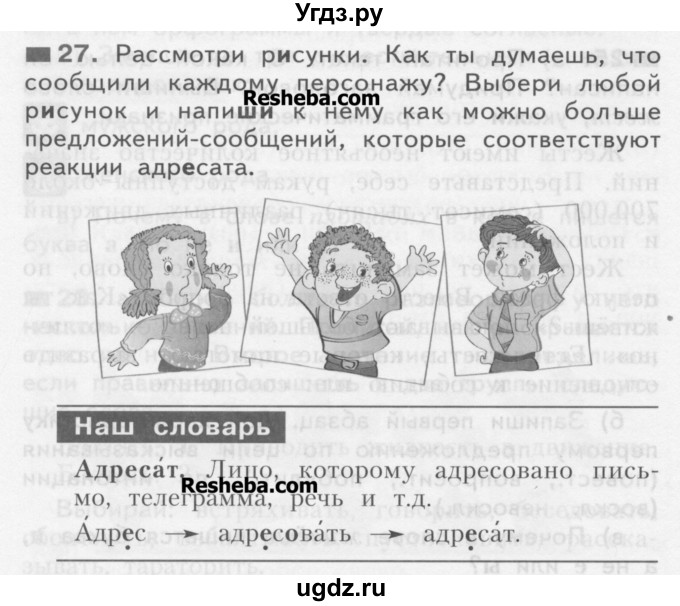 ГДЗ (Учебник) по русскому языку 3 класс Нечаева Н.В. / часть 1 / упражнение / 27