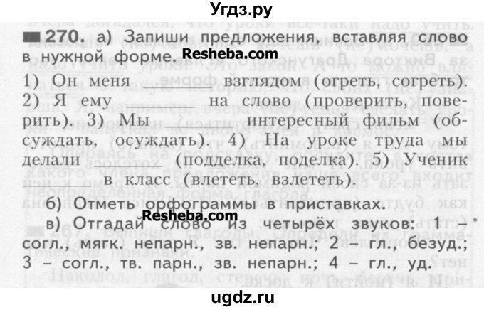 ГДЗ (Учебник) по русскому языку 3 класс Нечаева Н.В. / часть 1 / упражнение / 270