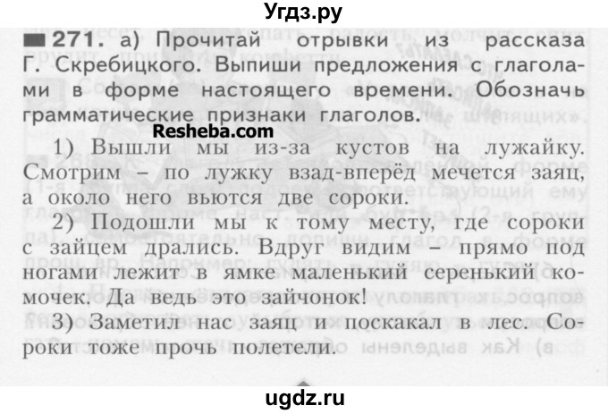 ГДЗ (Учебник) по русскому языку 3 класс Нечаева Н.В. / часть 1 / упражнение / 271