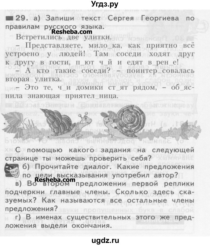 ГДЗ (Учебник) по русскому языку 3 класс Нечаева Н.В. / часть 1 / упражнение / 29