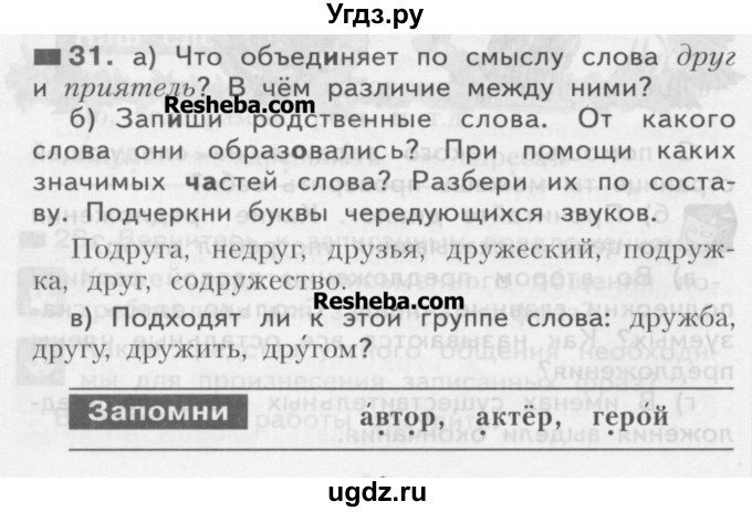 ГДЗ (Учебник) по русскому языку 3 класс Нечаева Н.В. / часть 1 / упражнение / 31