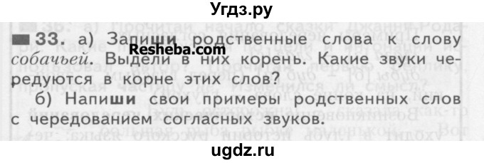 ГДЗ (Учебник) по русскому языку 3 класс Нечаева Н.В. / часть 1 / упражнение / 33
