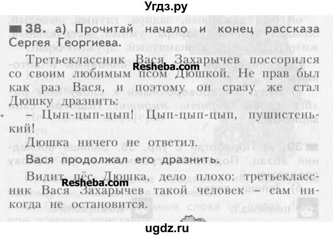 ГДЗ (Учебник) по русскому языку 3 класс Нечаева Н.В. / часть 1 / упражнение / 38