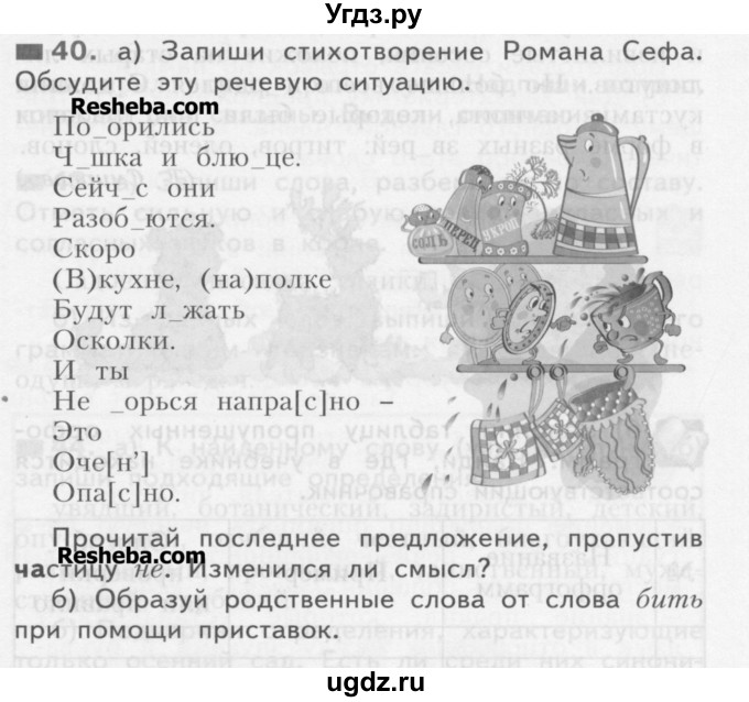ГДЗ (Учебник) по русскому языку 3 класс Нечаева Н.В. / часть 1 / упражнение / 40