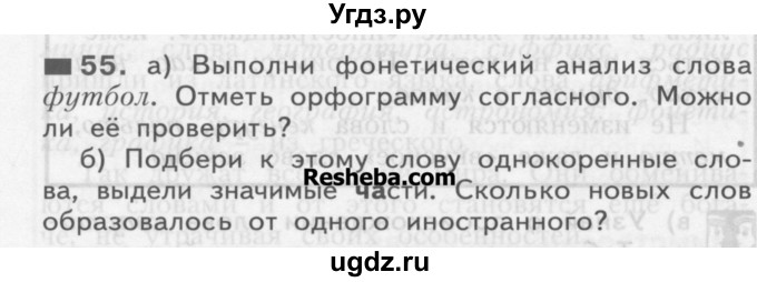 ГДЗ (Учебник) по русскому языку 3 класс Нечаева Н.В. / часть 1 / упражнение / 55