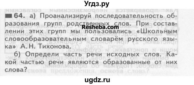 ГДЗ (Учебник) по русскому языку 3 класс Нечаева Н.В. / часть 1 / упражнение / 64