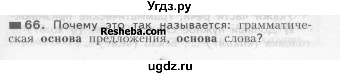 ГДЗ (Учебник) по русскому языку 3 класс Нечаева Н.В. / часть 1 / упражнение / 66