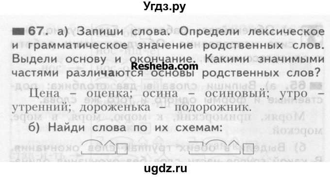 ГДЗ (Учебник) по русскому языку 3 класс Нечаева Н.В. / часть 1 / упражнение / 67