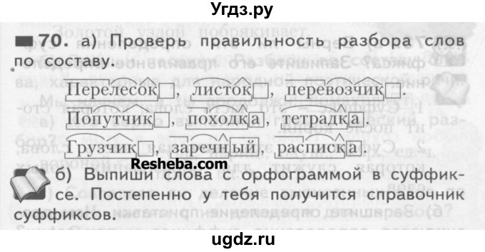 ГДЗ (Учебник) по русскому языку 3 класс Нечаева Н.В. / часть 1 / упражнение / 70