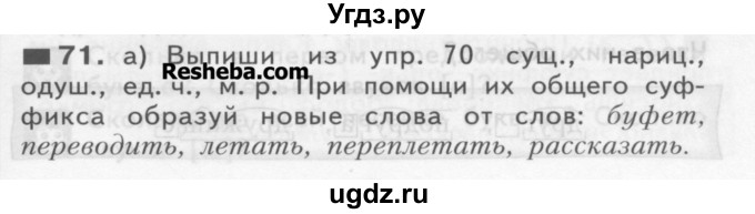 ГДЗ (Учебник) по русскому языку 3 класс Нечаева Н.В. / часть 1 / упражнение / 71