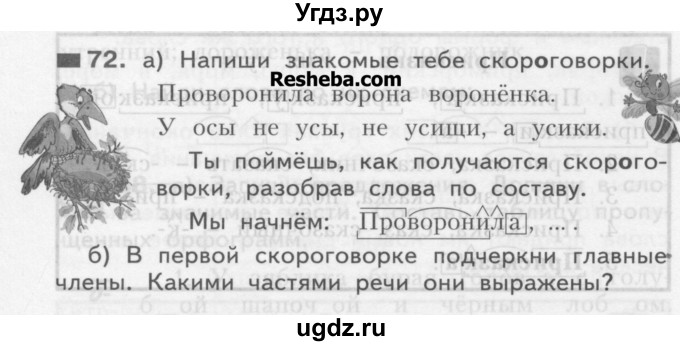ГДЗ (Учебник) по русскому языку 3 класс Нечаева Н.В. / часть 1 / упражнение / 72
