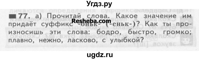 ГДЗ (Учебник) по русскому языку 3 класс Нечаева Н.В. / часть 1 / упражнение / 77