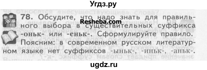 ГДЗ (Учебник) по русскому языку 3 класс Нечаева Н.В. / часть 1 / упражнение / 78