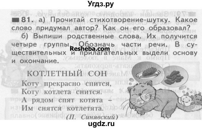 ГДЗ (Учебник) по русскому языку 3 класс Нечаева Н.В. / часть 1 / упражнение / 81