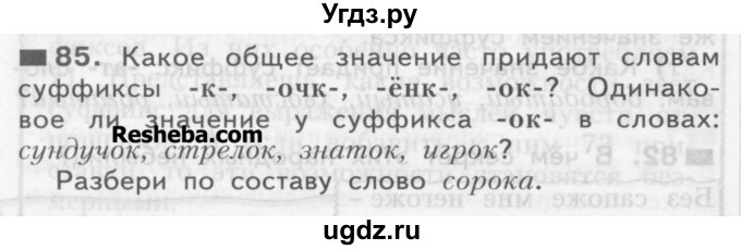 ГДЗ (Учебник) по русскому языку 3 класс Нечаева Н.В. / часть 1 / упражнение / 85
