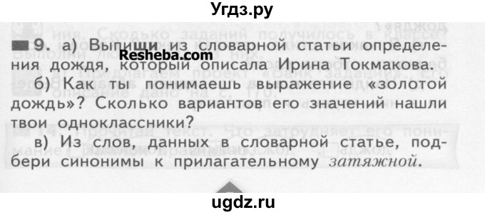 ГДЗ (Учебник) по русскому языку 3 класс Нечаева Н.В. / часть 1 / упражнение / 9
