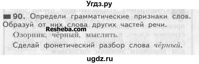 ГДЗ (Учебник) по русскому языку 3 класс Нечаева Н.В. / часть 1 / упражнение / 90