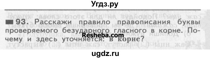 ГДЗ (Учебник) по русскому языку 3 класс Нечаева Н.В. / часть 1 / упражнение / 93