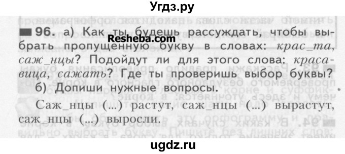 ГДЗ (Учебник) по русскому языку 3 класс Нечаева Н.В. / часть 1 / упражнение / 96