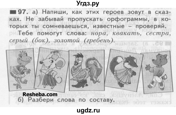 ГДЗ (Учебник) по русскому языку 3 класс Нечаева Н.В. / часть 1 / упражнение / 97