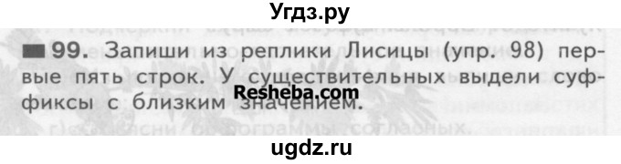 ГДЗ (Учебник) по русскому языку 3 класс Нечаева Н.В. / часть 1 / упражнение / 99