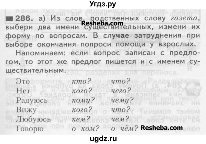 ГДЗ (Учебник) по русскому языку 3 класс Нечаева Н.В. / часть 2 / упражнение / 286
