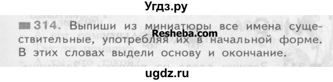ГДЗ (Учебник) по русскому языку 3 класс Нечаева Н.В. / часть 2 / упражнение / 314