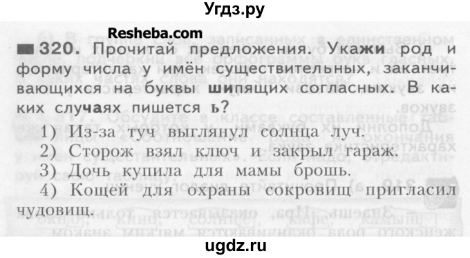 ГДЗ (Учебник) по русскому языку 3 класс Нечаева Н.В. / часть 2 / упражнение / 320