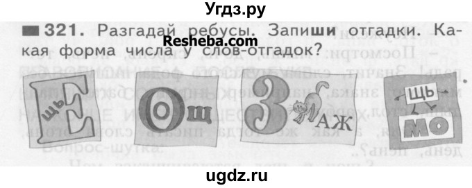 ГДЗ (Учебник) по русскому языку 3 класс Нечаева Н.В. / часть 2 / упражнение / 321